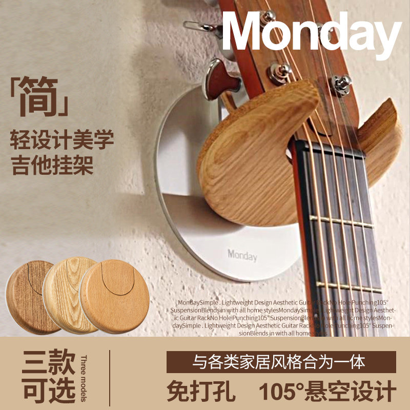 Monday简设计吉他挂架融入家居