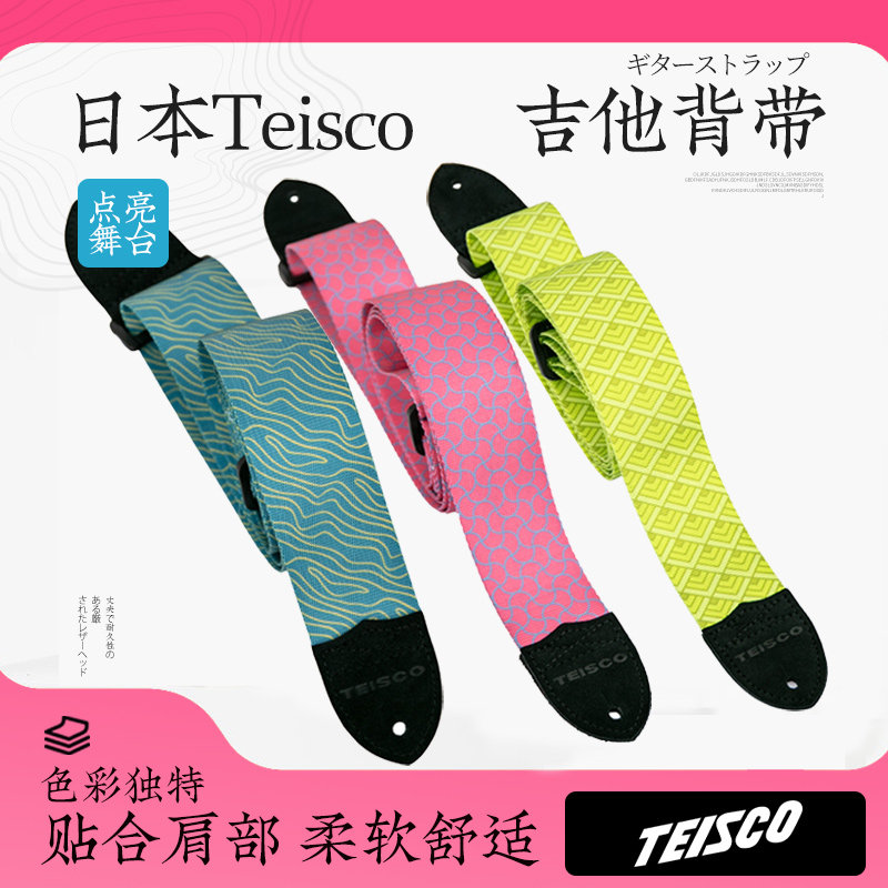日本Teisco 电木吉他背带 民谣贝斯柔软耐用男女生通用编织肩带