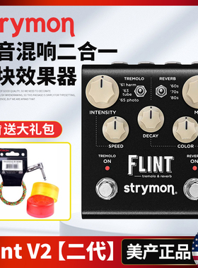 美产Strymon Flint V2 二代颤音混响单块二合一电吉他摇滚效果器