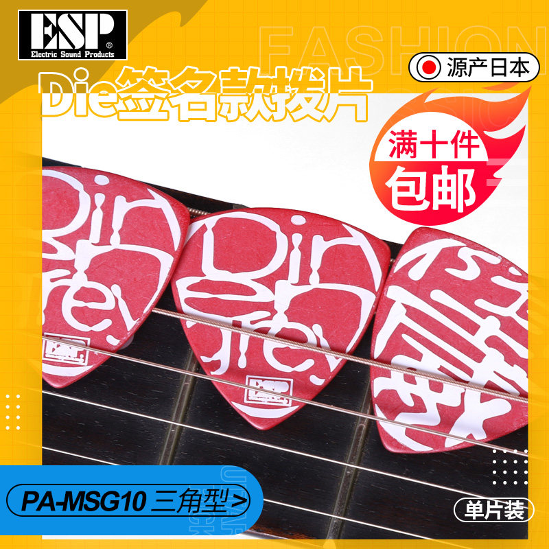 日本ESP艺术家签名三角吉他拨片