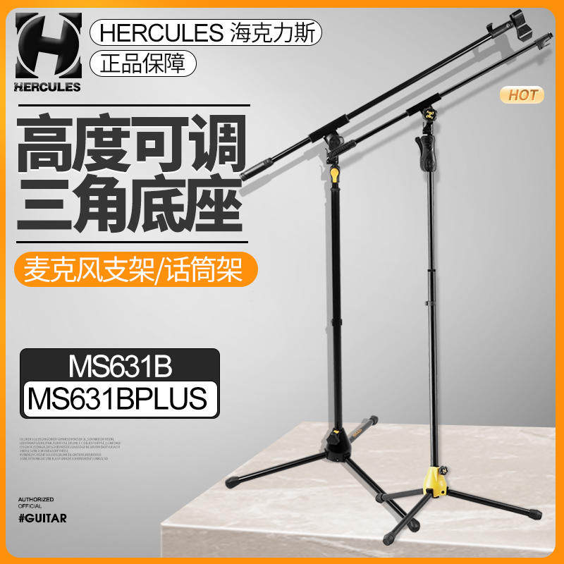 海克力斯MS631BPLus话筒架