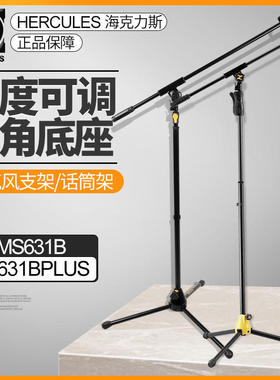 海克力斯HERCULES 话筒架MS631B PLus 升降舞台演出KTV麦克风支架