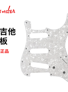 Fender原装正品芬达STRAT三单电吉他护板 0992140000白色面板挡板