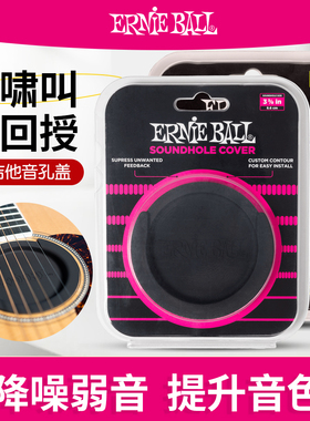 Ernie Ball P09618原声木吉他音孔盖  民谣电箱防啸叫回授弱音器