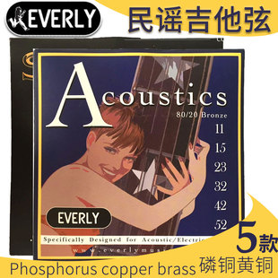 美产原装  Everly SESSIONS系列 黄铜磷铜民谣吉他弦 11-54 10-56