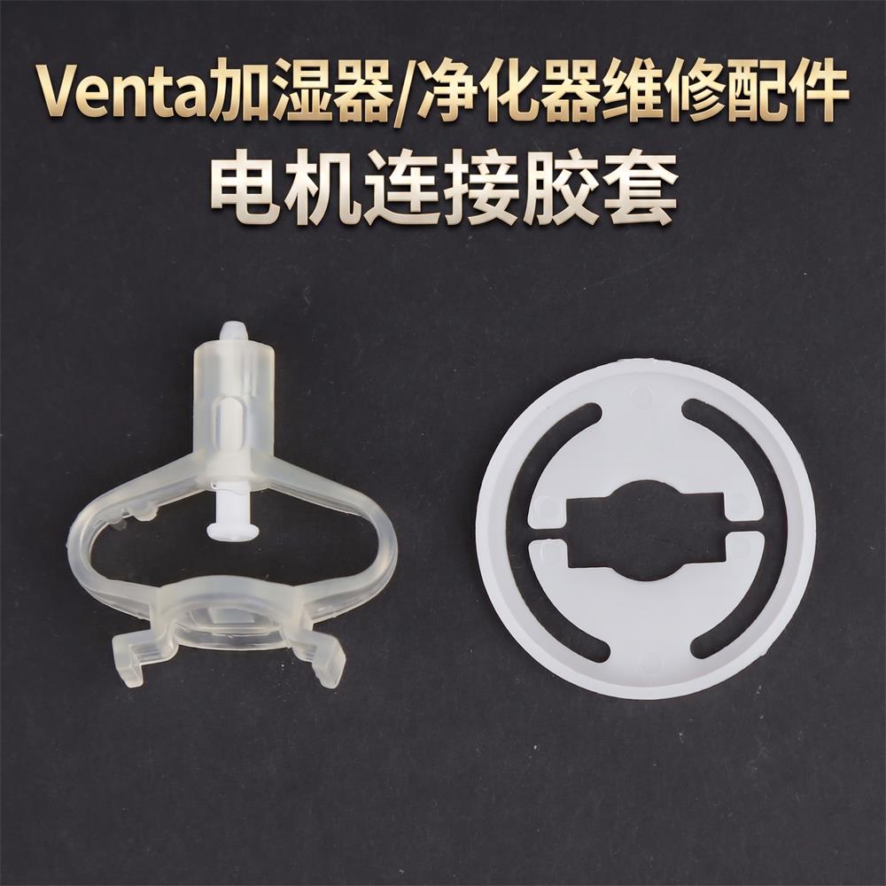 Venta 空气净化加湿器维修配件 电机连接胶套 风扇联轴器维修件