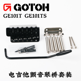 GOTOH GE101T电吉他颤音琴桥 复古6孔单摇拉弦板琴码套装GE101TS