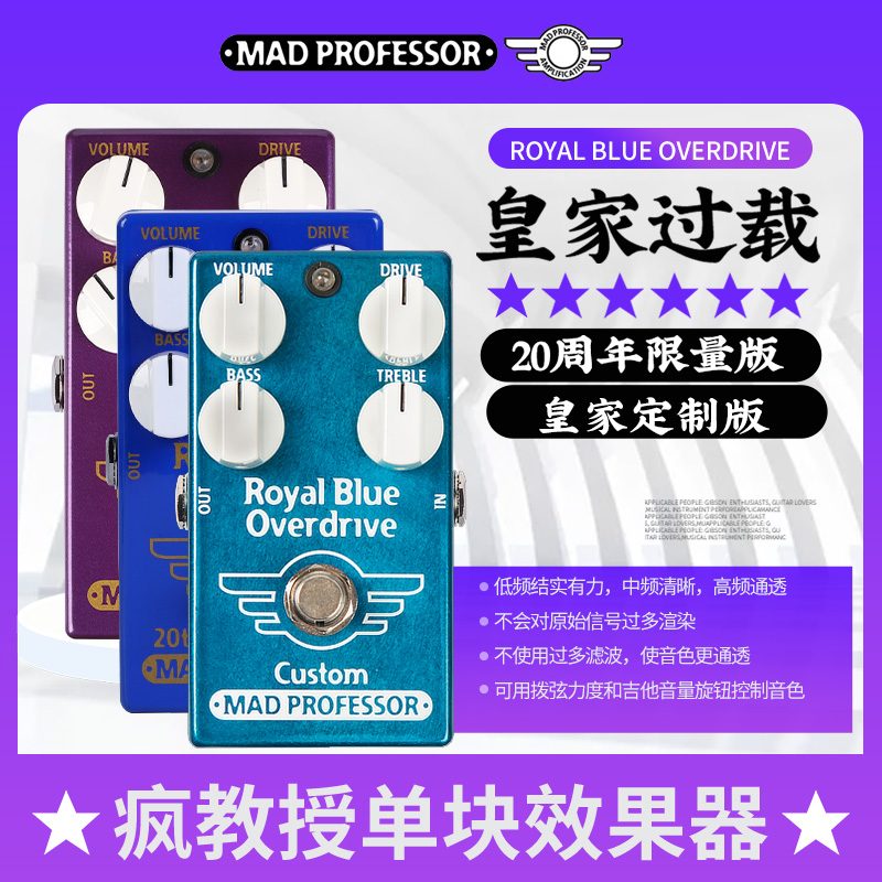 疯教授电吉他皇家过载单块效果器