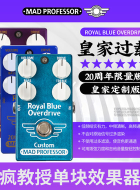 MAD PROFESSOR疯教授 电吉他皇家过载单块 BLUE OVERDRIVE效果器