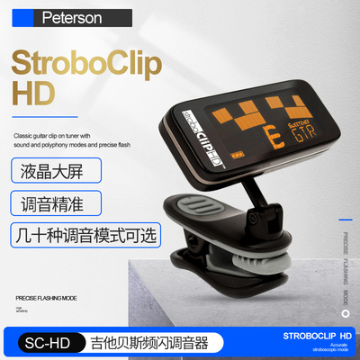 PetersonSC-HD吉他频闪调音器