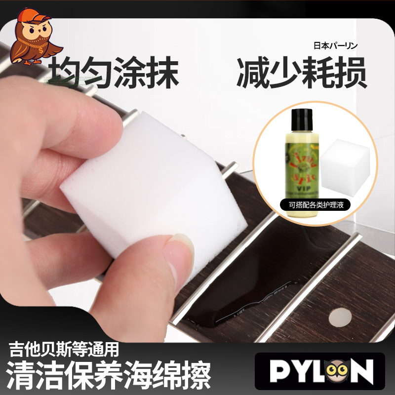 PYLON派林 电木吉他保养海绵弦油柠檬油清洁护理民谣贝斯海绵擦布