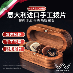 Wambooka 意大利手工吉他拨片 木质骨质弹片实木盒吉他手礼物配件