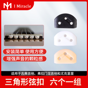 IM三角形弦扣换装弦线上弦卡扣弗拉门戈古典吉他尤克里里尼龙琴弦