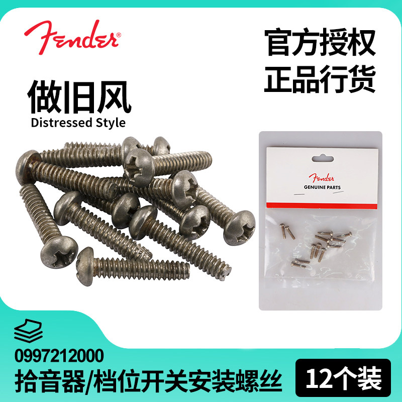 Fender芬达ST/Tele电吉他仿旧拾音器/档位开关安装螺丝0997212000