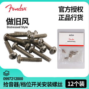 Fender芬达ST/Tele电吉他仿旧拾音器/档位开关安装螺丝0997212000