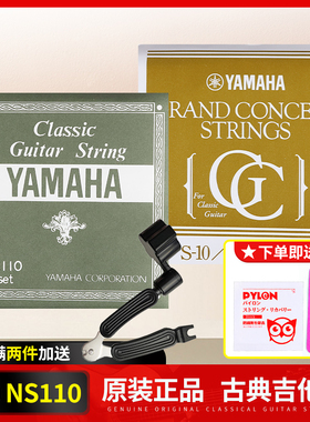 YAMAHA雅马哈古典吉他弦  S10 NS110 原装进口防锈尼龙套装琴弦