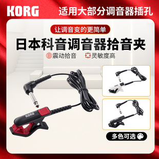 日本KORG 300调音器拾音夹子 乐器通用连接线校音器 60原装