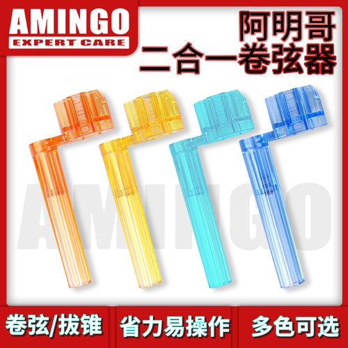 AMINGO阿明哥二合一卷弦器起弦钉