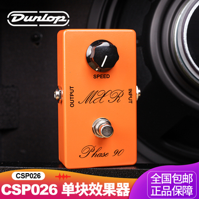 邓禄普Dunlop MXR CSP026电吉他相位效果器 复刻版PHASE 90单块