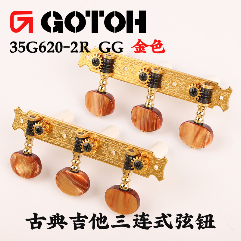 日本GOTOH古典吉他上弦器琴钮