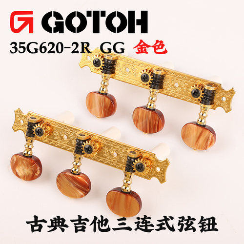 日本GOTOH古典吉他上弦器琴钮