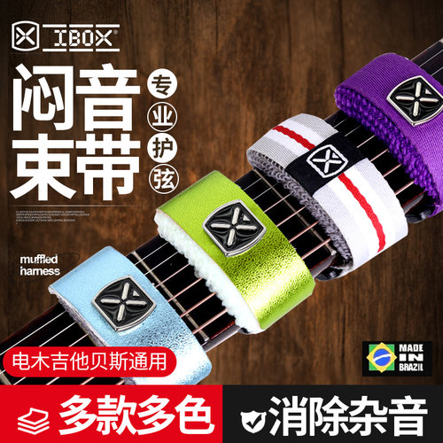 IBOX专业吉他贝斯闷音带制音带