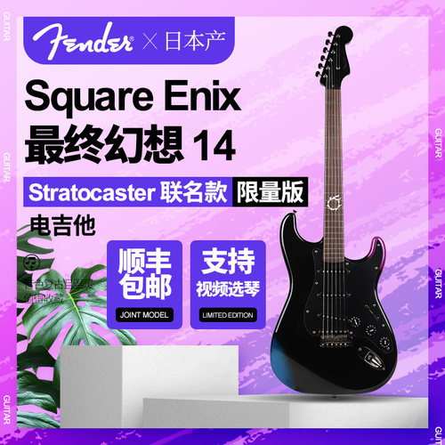 Fender最终幻想14限量版电吉他