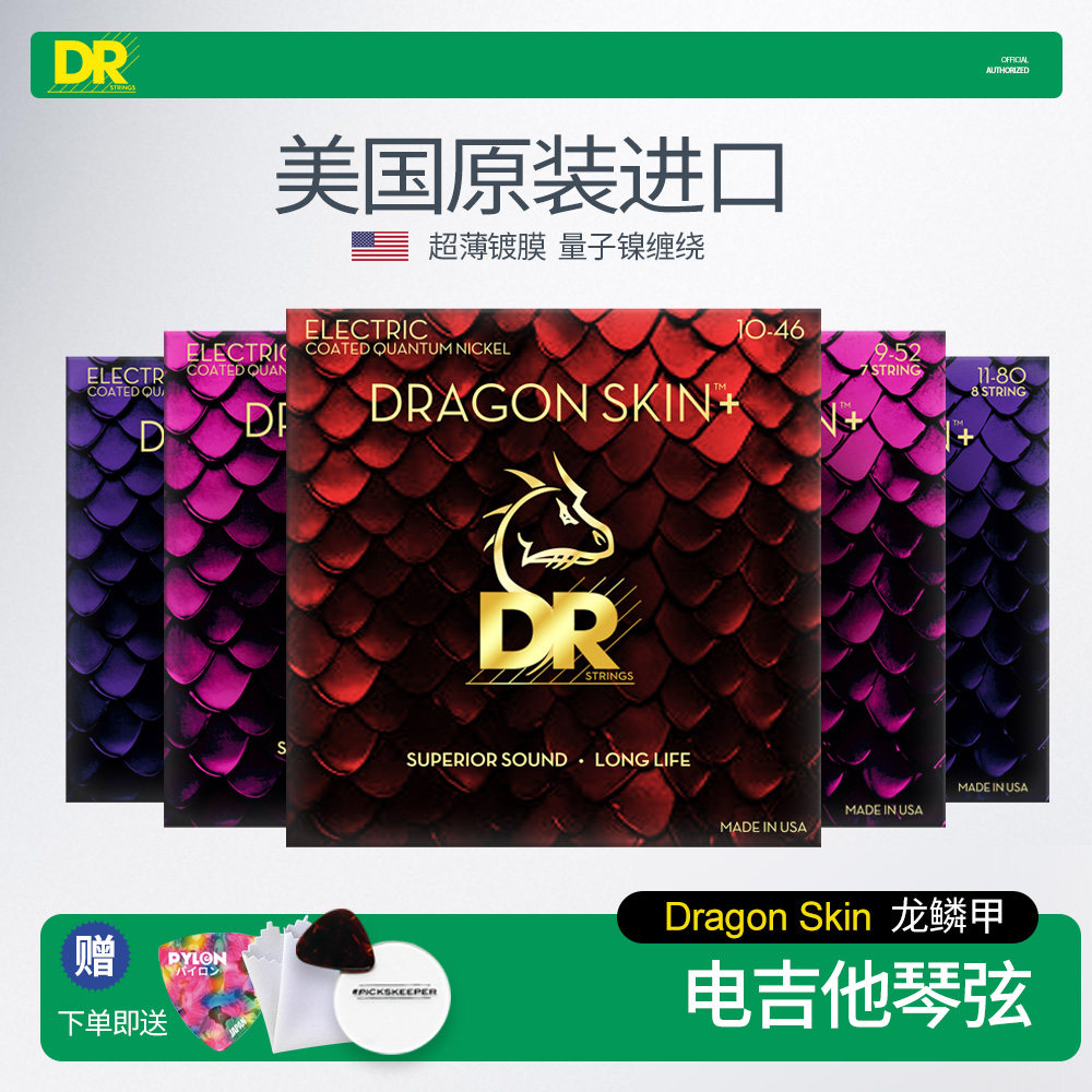顶锐DR电吉他琴弦Dragon Skin龙鳞甲防锈镀膜美产6 7 8弦吉他弦线