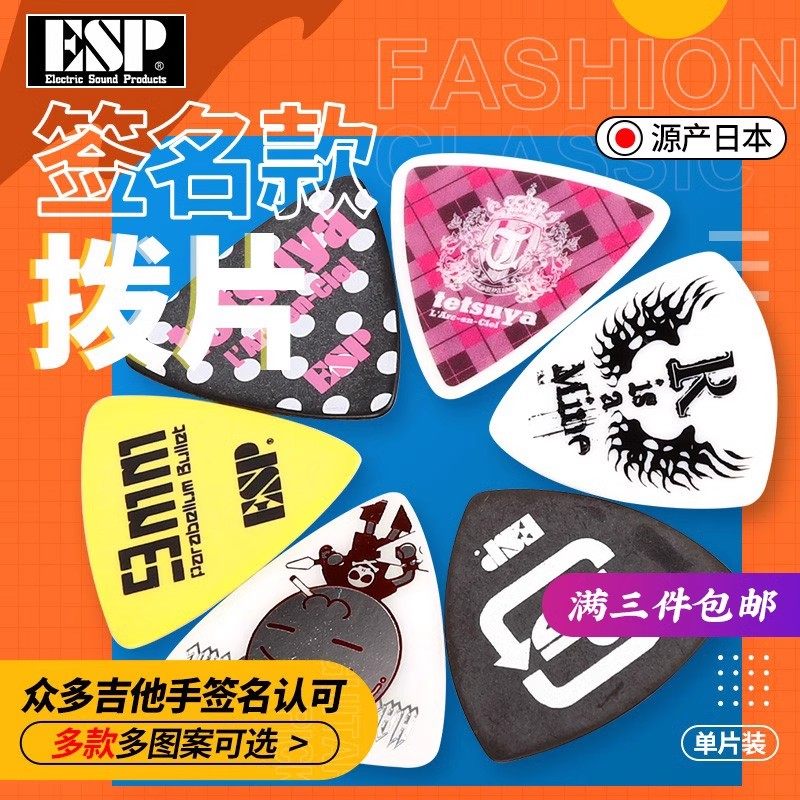 日本esp艺术家签名款吉他拨片