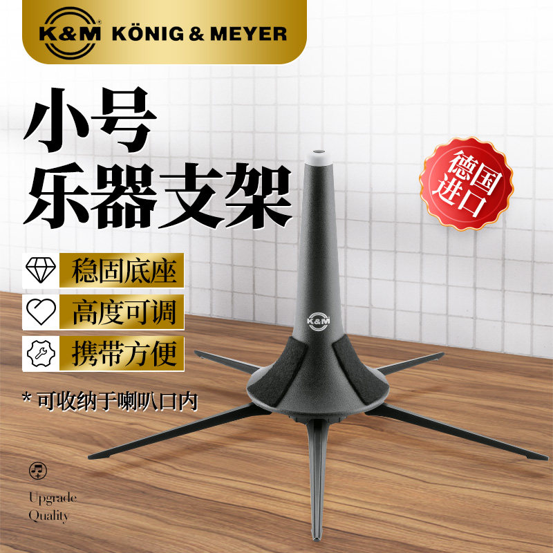 德国K&M小号支架可折叠便携地架立式架子稳定支撑乐器配件15213