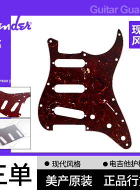 Fender芬达美产原装STRAT三单电吉他护板玳瑁色四层0992142000