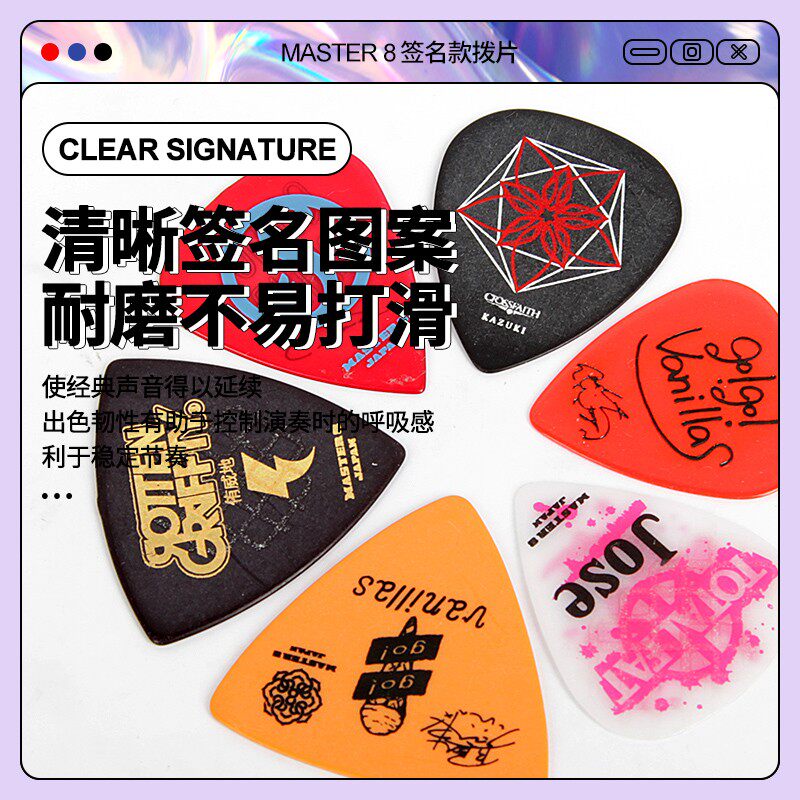 Master8拨片艺术家签名款