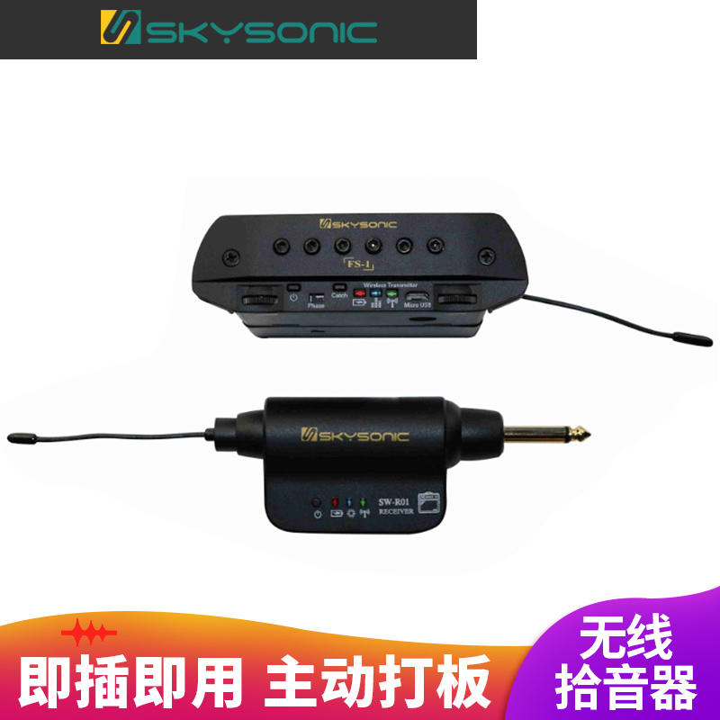 天音FS-1吉他无线拾音
