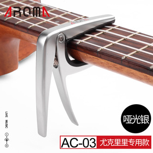 阿诺玛 AROMA AC-03 尤克里里变调夹 全金属高档ukulele变调夹
