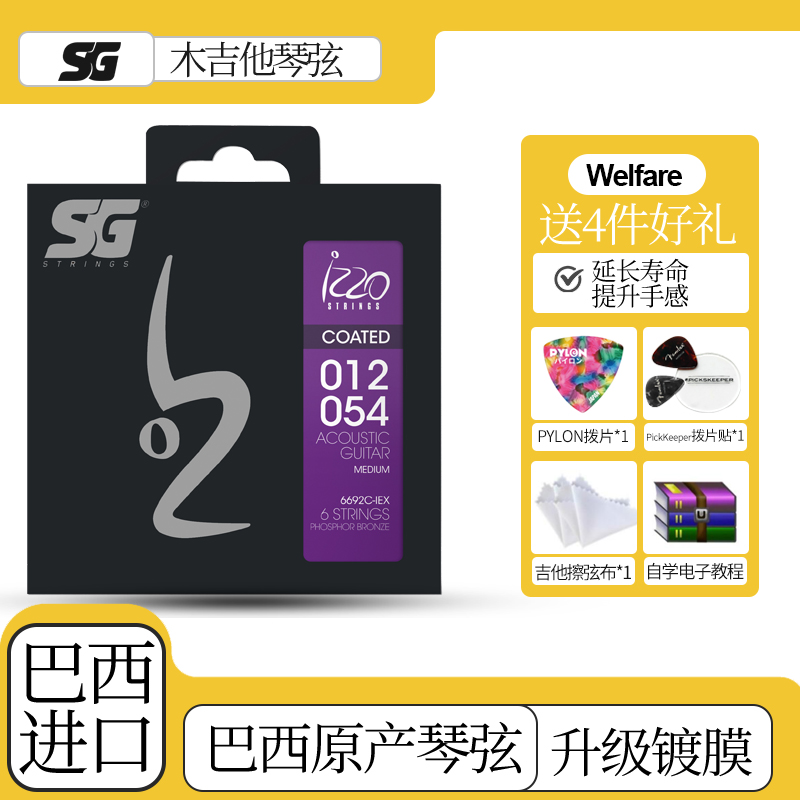 巴西产SGIZZO镀膜木吉他琴弦