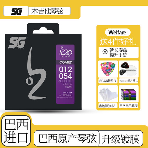 巴西产SGIZZO镀膜木吉他琴弦