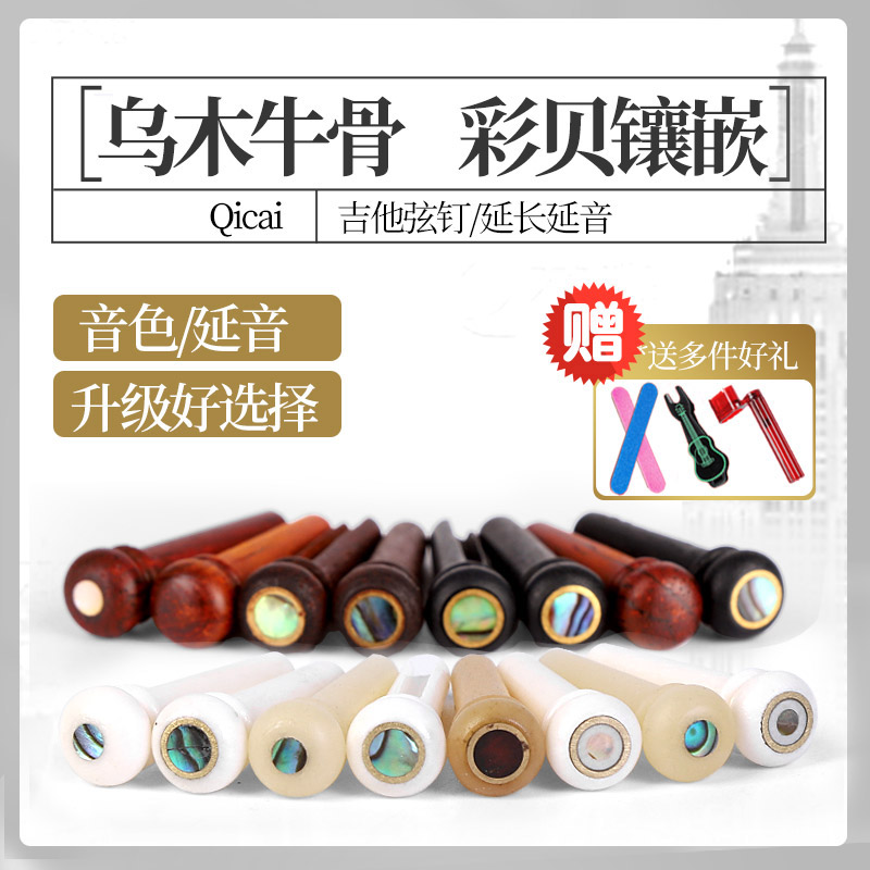 琦材牛骨乌木弦锥音色提升利器