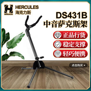 HERCULES海克力斯中音萨克斯风支架DS431B 折叠便携乐器立式架子