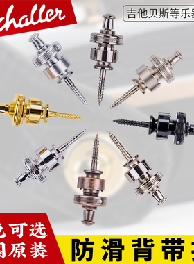 德产 Schaller夏勒沙勒电木吉他背带扣贝斯防滑防脱落琴钉锁钮