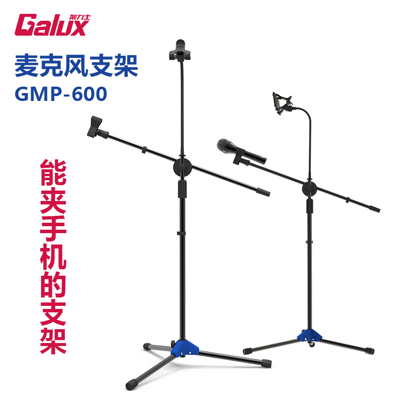 力士galux麦克风支架话筒手机