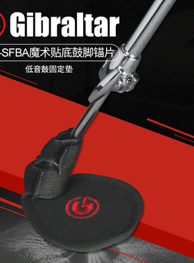 GIBRALTAR直布罗陀 SC-SFBA 架子鼓魔术贴脚架锚片吉他支架防滑垫