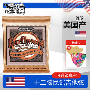 ERNIE BALL 2152 磷铜民谣吉他弦 12弦木吉他专用eb琴弦 美国产