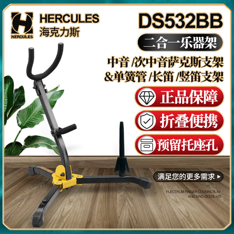 海克力斯DS532BB二合一支架