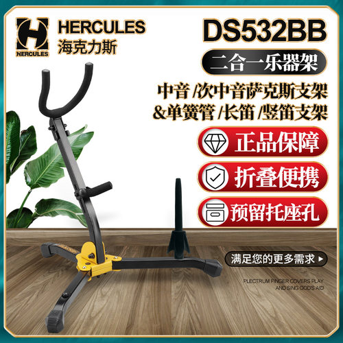 海克力斯DS532BB二合一支架
