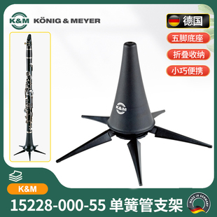 德国K&M进口单簧管支架km可折叠便携式黑管支架章鱼展示架子15228