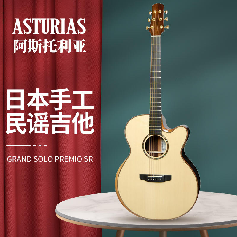 日本产asturias阿斯托利亚 grand solo premio sr全单民谣木吉他