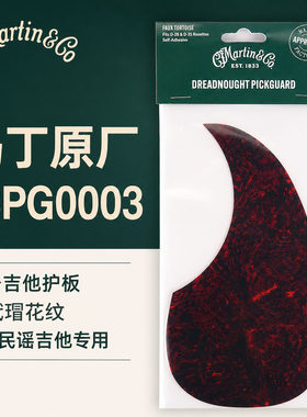 Martin吉他护板D型中号仿玳瑁色