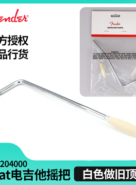 Fender芬达Road Worn Strat电吉他摇把白色做旧帽螺纹 0997204000