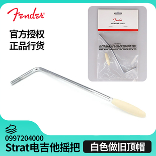 0997204000 Strat电吉他摇把白色做旧帽螺纹 Fender芬达Road Worn