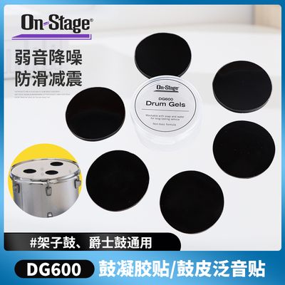 ONStage鼓凝胶贴DG600静音贴